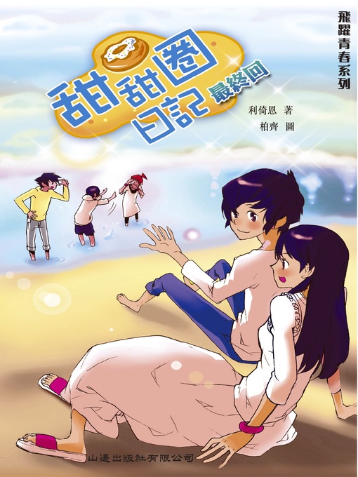 Title details for 飛躍青春‧甜甜圈日記 (2) 最終回 by 利倚恩 - Available